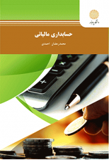کتاب حسابداری مالیاتی اثر محمدرضا احمدی